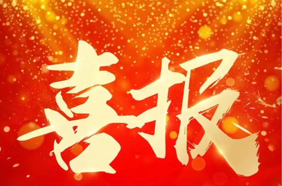 喜報：金信瑞通榮獲中關村高新技術企業稱號并獲得多項5G軟件著作權！